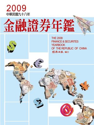 cover image of 2009年金融證券年鑑